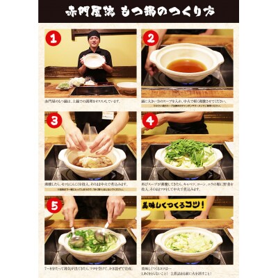 赤門屋 牛もつ鍋 醤油味(6人前)