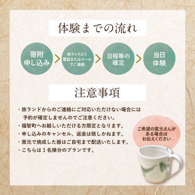 【来町される方限定】福智への旅プラン「上野焼作陶体験」