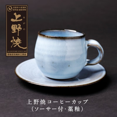 上野焼 コーヒーカップ(ソーサー付・藁釉)
