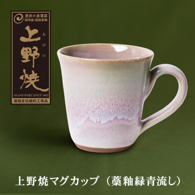 上野焼マグカップ(藁釉緑青流し)