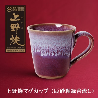 上野焼マグカップ(辰砂釉緑青流し)