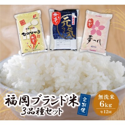 無洗米 福岡県産3種セット6kg定期便(毎月・年12回)