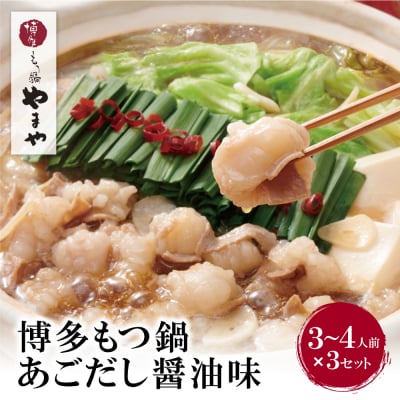 やまや ぷるっぷる♪博多もつ鍋セット(あごだし醤油味)3～4人前×3個セット