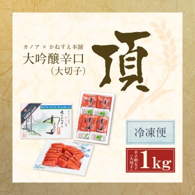 かねすえ×カノア 辛子明太子 大吟醸辛口 「頂」 大切子1kg