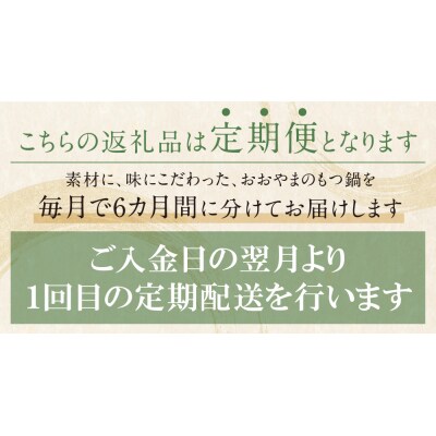 【定期便6ヶ月】博多もつ鍋おおやま しょうゆ味 3人前