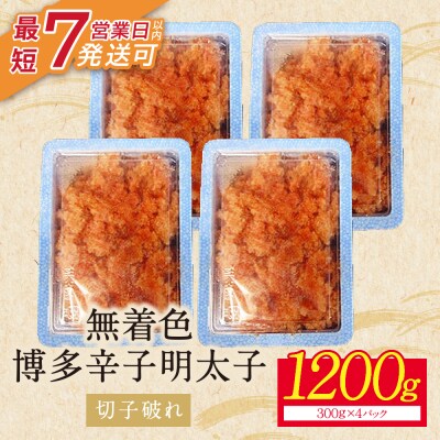 【小分けで便利!計1200g!】博多辛子明太子 切子破れ 無着色 4パック×300g