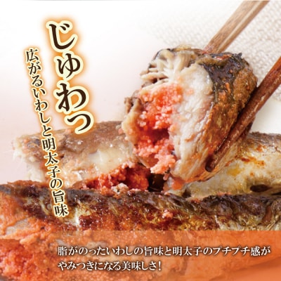 いわし明太 6尾