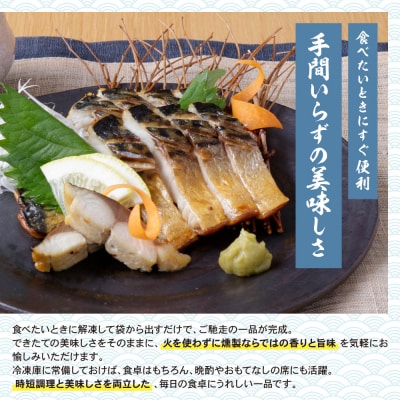 燻製さば　6切