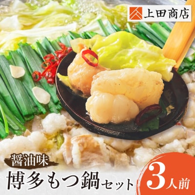 上田商店 博多もつ鍋セット(醤油味 3人前)
