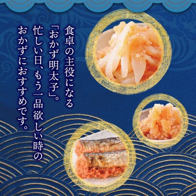 明太子屋がこだわった おかず明太子 海セット