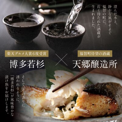 訳あり 博多バラエティー漬け魚詰合せセット(15切)&クラフトサケ「緒奏」(180ml)セット