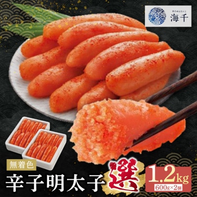 無着色辛子明太子「選」600g×2個セット
