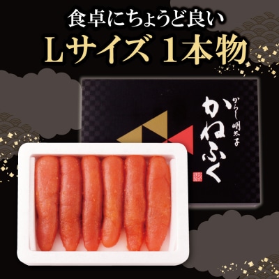 かねふく 辛子明太子(Lサイズ・1本物・無着色)300g定期便(毎月・年12回)