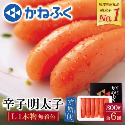 かねふく 辛子明太子(Lサイズ・1本物・無着色)300g定期便(隔月・年6回)