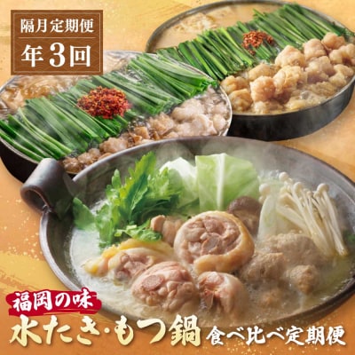 本場博多の味水炊き・もつ鍋食べ比べ定期便【隔月定期便(年3回発送)】