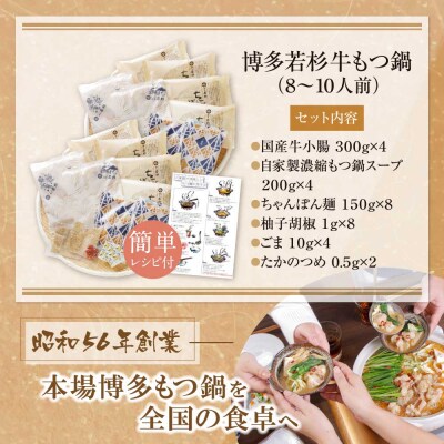 博多若杉 牛もつ鍋(8～10人前)あごだし醤油味