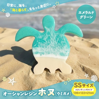 オーシャンレジン(SSサイズ) ホヌ (エメラルドグリーン) 