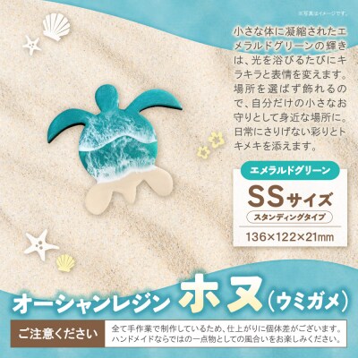オーシャンレジン(SSサイズ) ホヌ (エメラルドグリーン) 