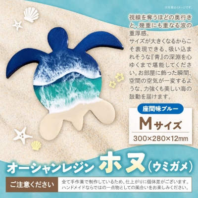 オーシャンレジン(Mサイズ) ホヌ (座間味ブルー) 
