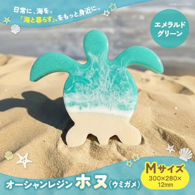 オーシャンレジン(Mサイズ) ホヌ (エメラルドグリーン) 