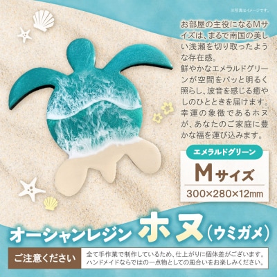 オーシャンレジン(Mサイズ) ホヌ (エメラルドグリーン) 