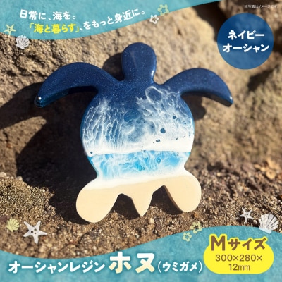 オーシャンレジン(Mサイズ) ホヌ (ネイビーオーシャン) 