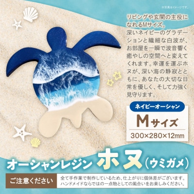 オーシャンレジン(Mサイズ) ホヌ (ネイビーオーシャン) 