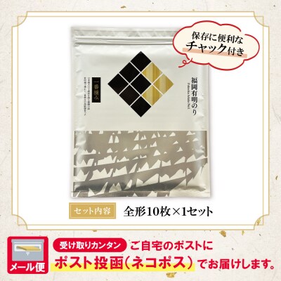 福岡有明のり(焼のり)全形10枚(全形10枚×1セット)