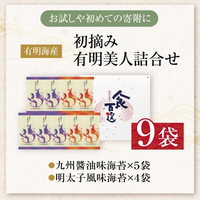福岡有明のり 初摘み有明美人詰合せ(9袋)