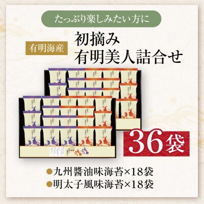 福岡有明のり 初摘み有明美人詰合せ(36袋)