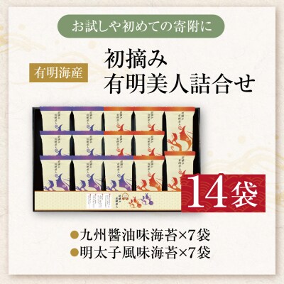 福岡有明のり 初摘み有明美人詰合せ(14袋)