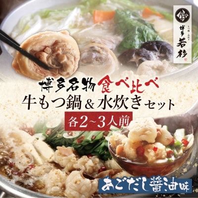 博多若杉 牛もつ鍋(あごだし醤油)&水炊きセット(各2～3人前)
