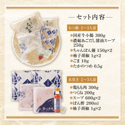 博多若杉 牛もつ鍋(あごだし醤油)&水炊きセット(各2～3人前)