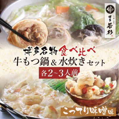 博多若杉 牛もつ鍋(こってり味噌)&水炊きセット(各2～3人前)
