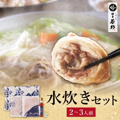 博多若杉 水炊き(2～3人前)