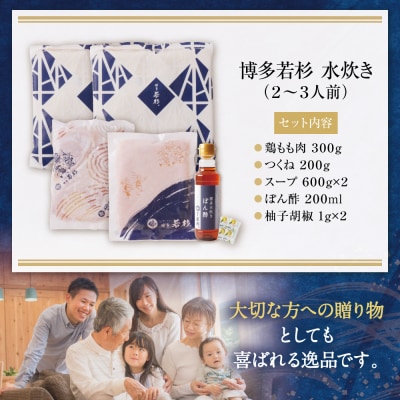 博多若杉 水炊き(2～3人前)