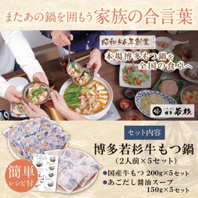 【訳あり】博多若杉 牛もつ鍋(2人前×5セット)あごだし醤油味