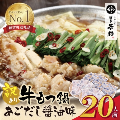 【訳あり】博多若杉 牛もつ鍋(2人前×10セット)あごだし醤油味