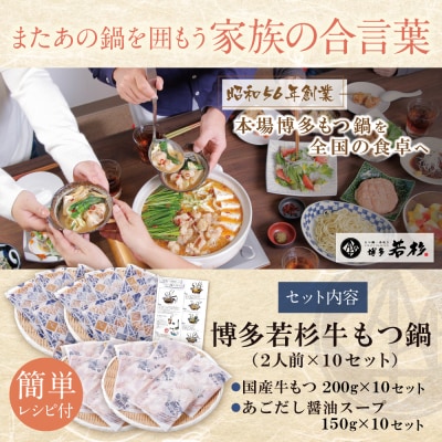 【訳あり】博多若杉 牛もつ鍋(2人前×10セット)あごだし醤油味
