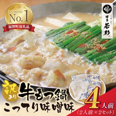 【訳あり】博多若杉 牛もつ鍋(2人前×2セット)こってり味噌味