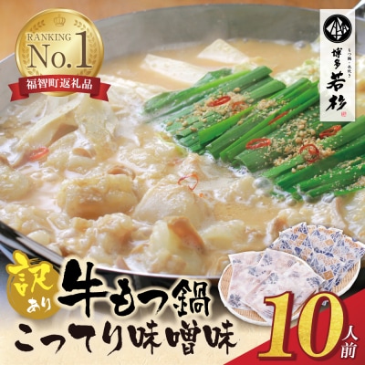【訳あり】博多若杉 牛もつ鍋(2人前×5セット))こってり味噌味