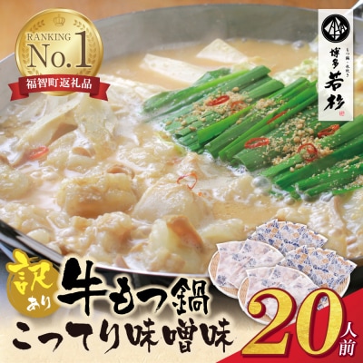 【訳あり】博多若杉 牛もつ鍋(2人前×10セット)こってり味噌味