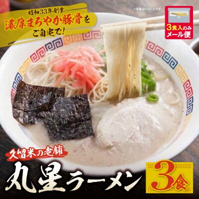 豚骨ラーメン 丸星ラーメン久留米 3食セット