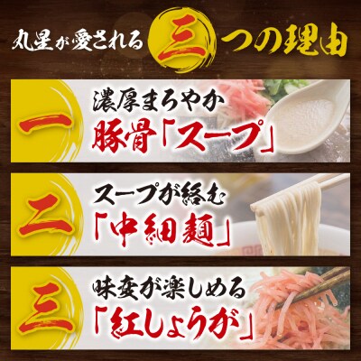 豚骨ラーメン 丸星ラーメン久留米 3食セット
