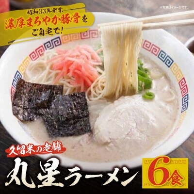 豚骨ラーメン 丸星ラーメン久留米 6食セット(3食×2箱)