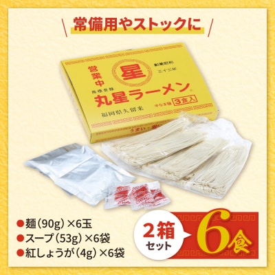 豚骨ラーメン 丸星ラーメン久留米 6食セット(3食×2箱)