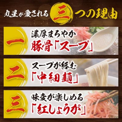 豚骨ラーメン 丸星ラーメン久留米 6食セット(3食×2箱)