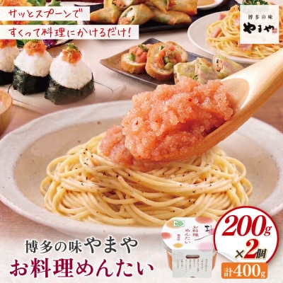 やまや お料理めんたい×2