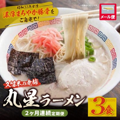 定期便 豚骨ラーメン 丸星ラーメン久留米 3食セット【年2回】