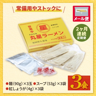 定期便 豚骨ラーメン 丸星ラーメン久留米 3食セット【年2回】